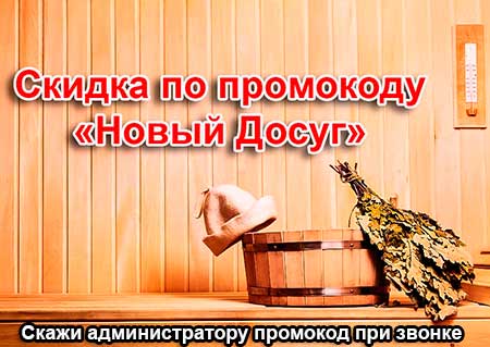 скидка в сауне Бирюса